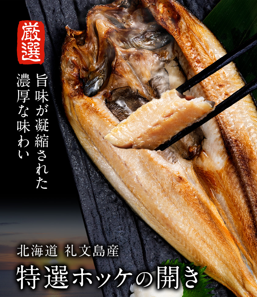 北海道礼文島産 旨味凝縮 特大ホッケの開き 1枚約550g前後 2枚セット