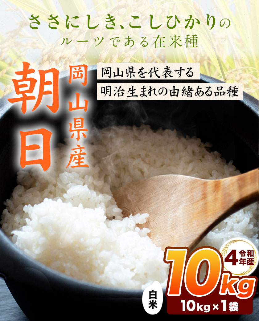 ご当地風土　コシヒカリ　10kg　ササニシキ　朝日　岡山県産　のルーツになったお米