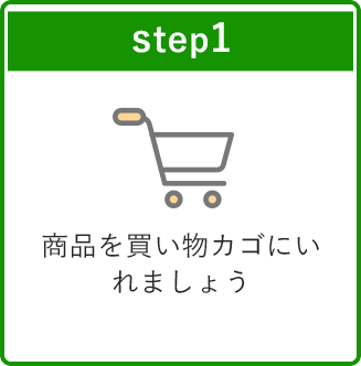 step1 商品を買い物カゴにいれましょう