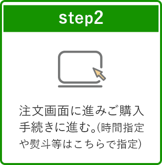 step2 注文画面に進みご購入手続きに進む。(時間指定や熨斗等はこちらで指定)