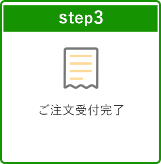 step3 ご注文受付完了