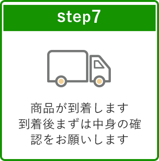 step7 商品が到着します到着後まずは中身の確認をお願いします