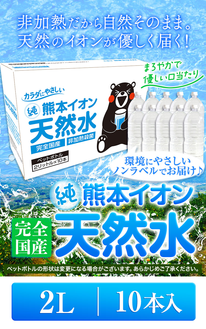 たっぷり20L☆熊本イオン純天然水 ラベルレス 2L×10本入り☆飲料水 《1